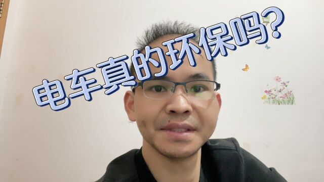 电车真的环保吗?