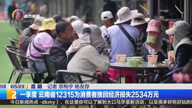 一季度 云南省12315为消费者挽回经济损失2534万元