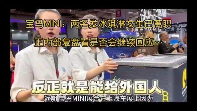 宝马mini工作人员:两名女生已离职 正内部复盘看会否继续回应