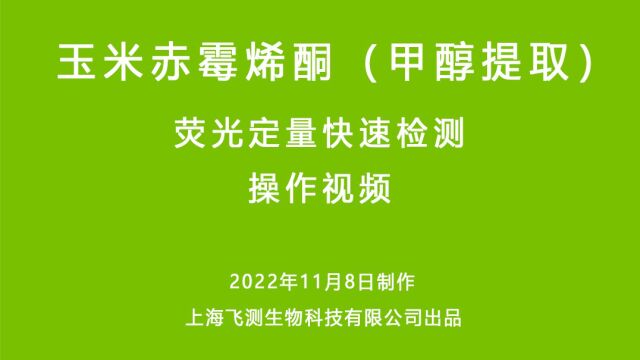 玉米赤霉烯酮检测仪操作视频(甲醇)|上海飞测生物