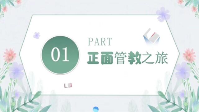 佛山市三水实验小学家校教育《正面管教》第一章 正面的方法