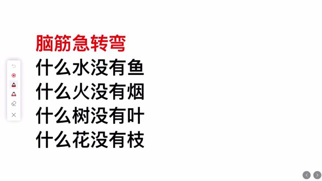 脑筋急转弯:什么水没有鱼?什么花没有枝?什么火没有烟?