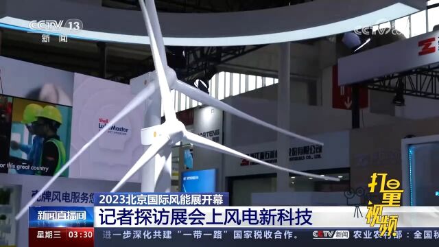 2023北京国际风能展开幕,记者探访展会上风电新科技