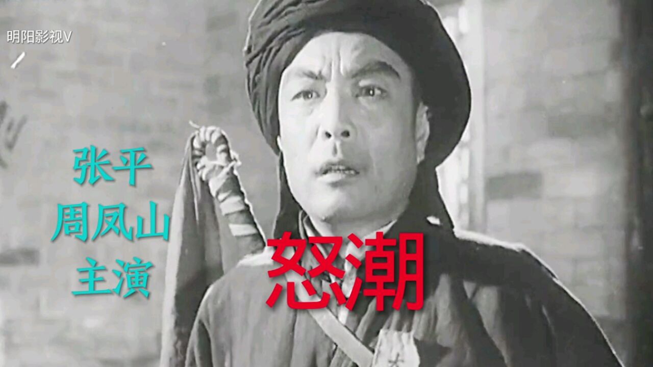 电影《怒潮》张平,周凤山主演,孟贵彬原唱主题曲《送别》