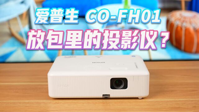 爱普生COFH01办公体验,高性价比的1080P商务投影仪?