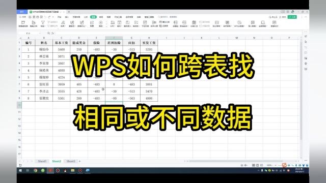 WPS如何跨表找相同或不同数据