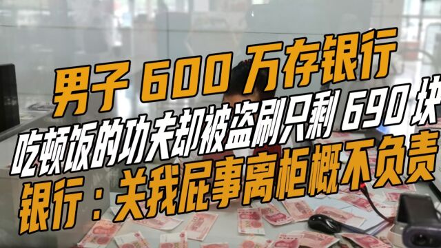 男子600万存银行,转眼被盗刷599万,银行:关我屁事离柜概不负责