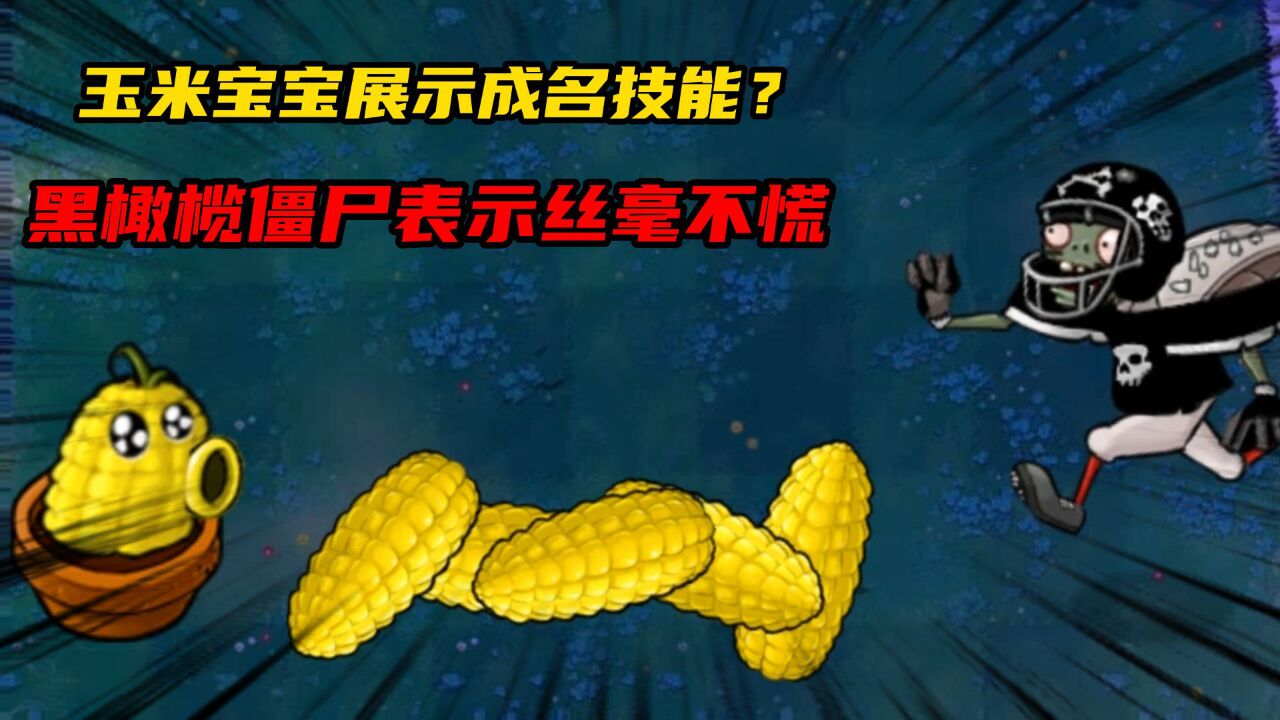 玉米宝宝展示成名技能?黑橄榄球僵尸表示丝毫不慌