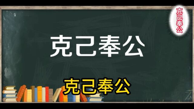 国学经典成语故事克己奉公