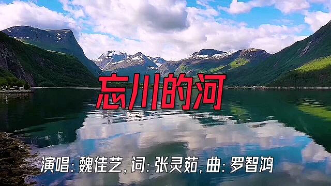 《忘川的河》 演唱:魏佳艺 词:张灵茹 曲:罗智鸿