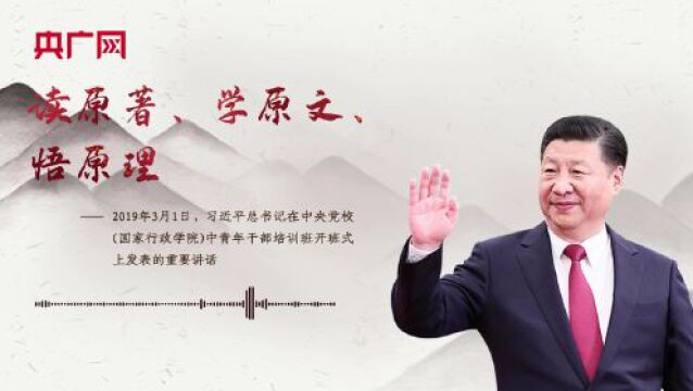 【每日一习话】读原著、学原文、悟原理