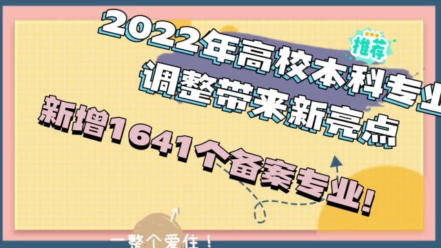 2022年高校本科专业调整带来新亮点,新增1641个备案专业!