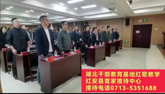 前往湖北红安开展学习贯彻新时代中国特色社会主义思想主题教育党性教育实践活动 红歌教学 红安县首家接待中心 原红安干部教育基地