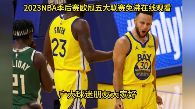 4月24日NBA录像回放:国王VS勇士全场录像回放(中文)全程高清视频观看