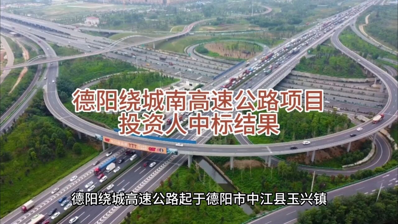 德阳绕城南高速公路项目投资人中标结果