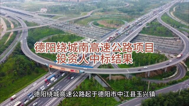 德阳绕城南高速公路项目投资人中标结果