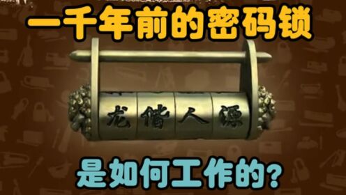 一千年前古人发明的锁是如何工作的?_高清1080P在线观看平台_腾讯视频