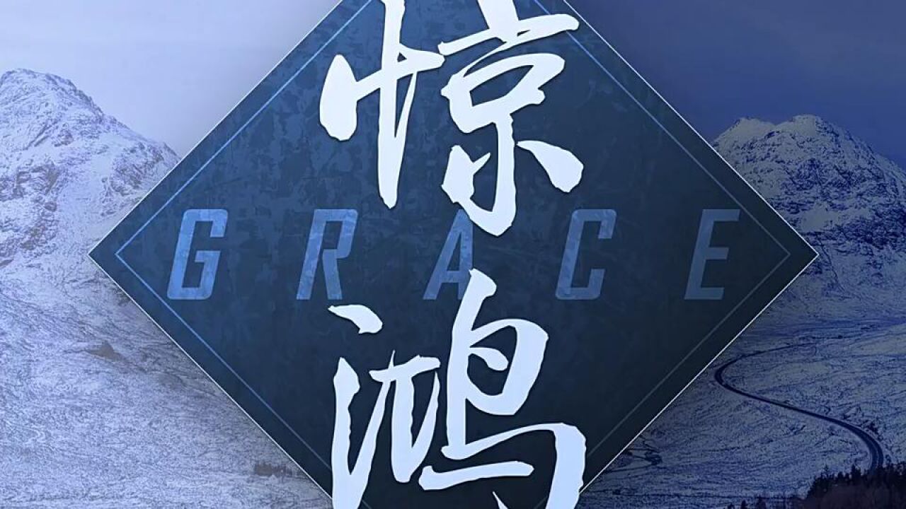 jannik grace(惊鸿)