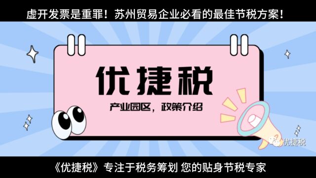 虚开发票是重罪!苏州贸易企业必看的最佳节税方案!