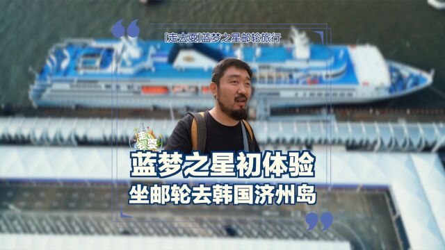 上海出发,坐蓝梦之星号邮轮去韩国济州岛,住在船上是什么体验?