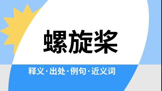 “螺旋桨”是什么意思?