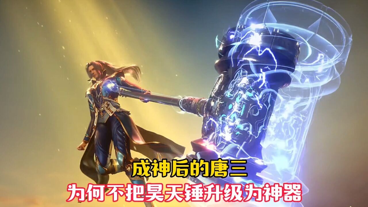 【斗罗大陆】唐三成神后，为何不把昊天锤升级为超神器，原因令人唏嘘_腾讯视频