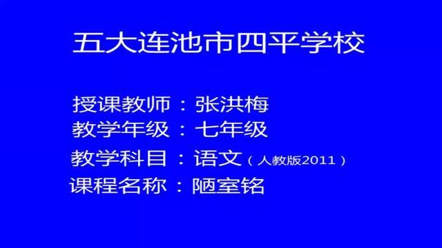 【初中语文】陋室铭 教学实录 七下(含教案课件)