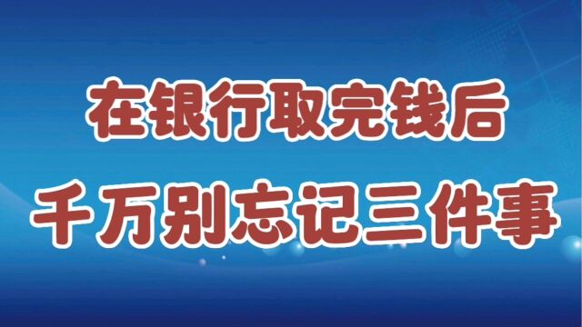 在银行取完钱后,千万别忘记三件事