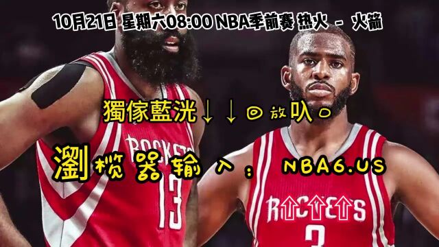 NBA季前赛回放:热火VS火箭(全场)完整录像中文回放