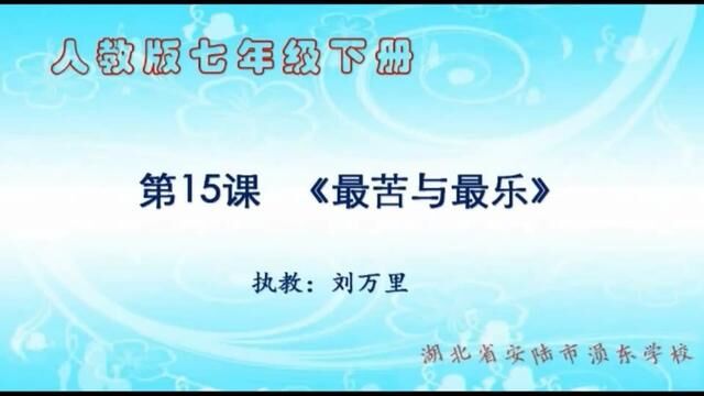 【初中语文】最苦与最乐 教学实录 七下(含教案课件)