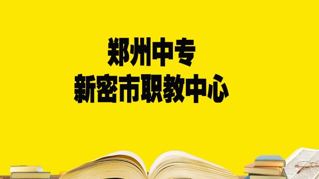 郑州中专学校——新密市职教中心,报考必须要知道的