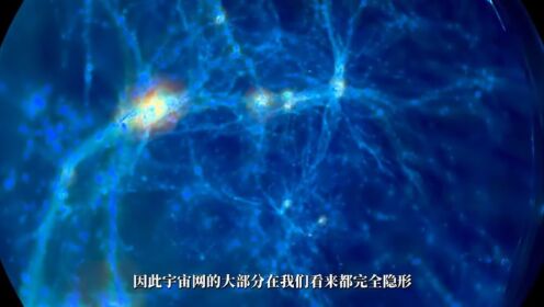 “宇宙网”又有新发现！研究人员成功“照亮了”宇宙最黑暗的角落