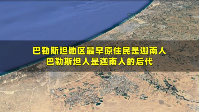 巴勒斯坦地区最早原住民是迦南人,巴勒斯坦人是迦南人的后代