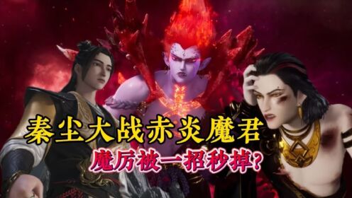 【武神主宰-原著后续】01:秦尘大战赤炎魔君,想要帮忙的魔厉却被秦尘一招秒掉?_高清1080P在线观看平台_腾讯视频