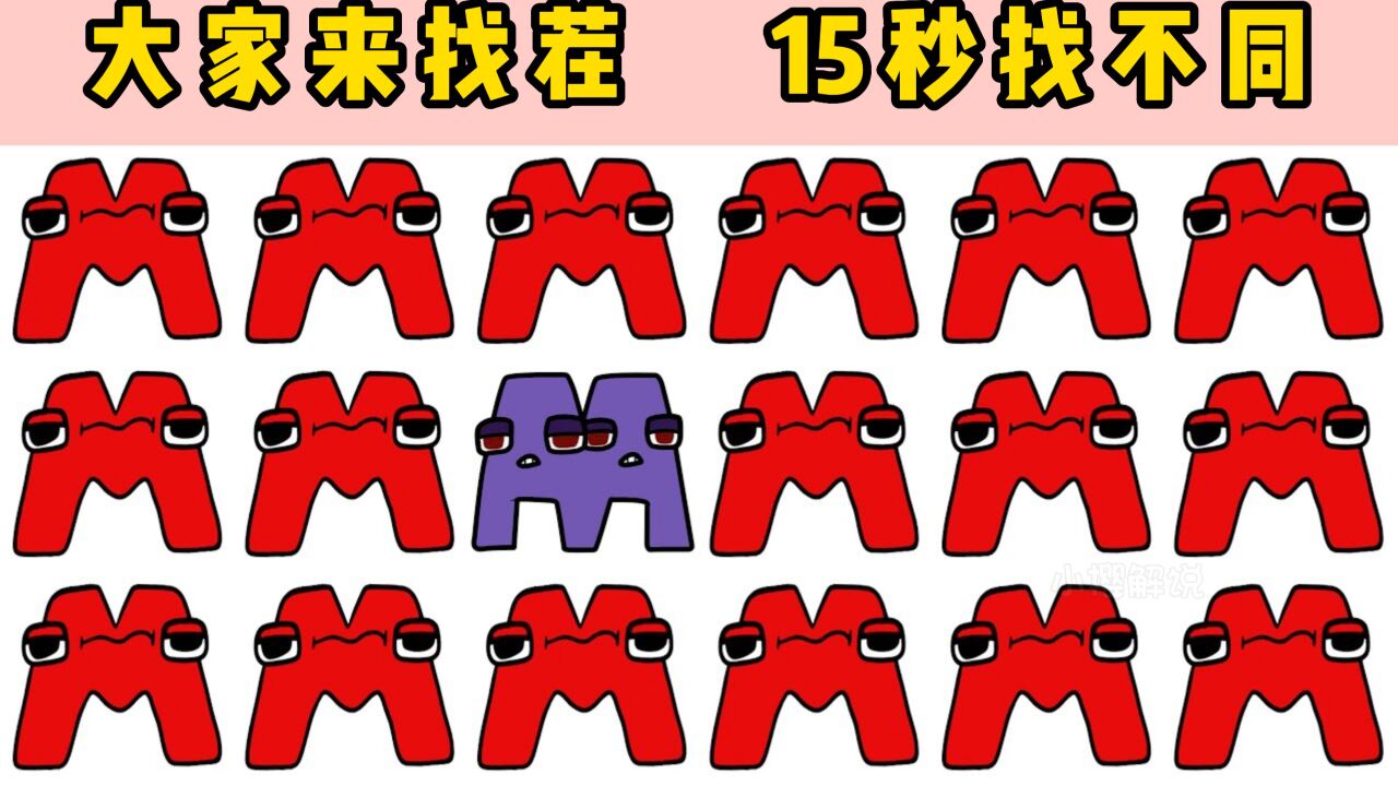 大家来找茬:字母传说找不同,小字母合二为一想要隐藏自己!_高清1080P在线观看平台_腾讯视频