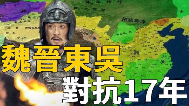 蜀汉灭亡后,吴国为何在单打独斗的情况下,还能与魏晋对抗17年?