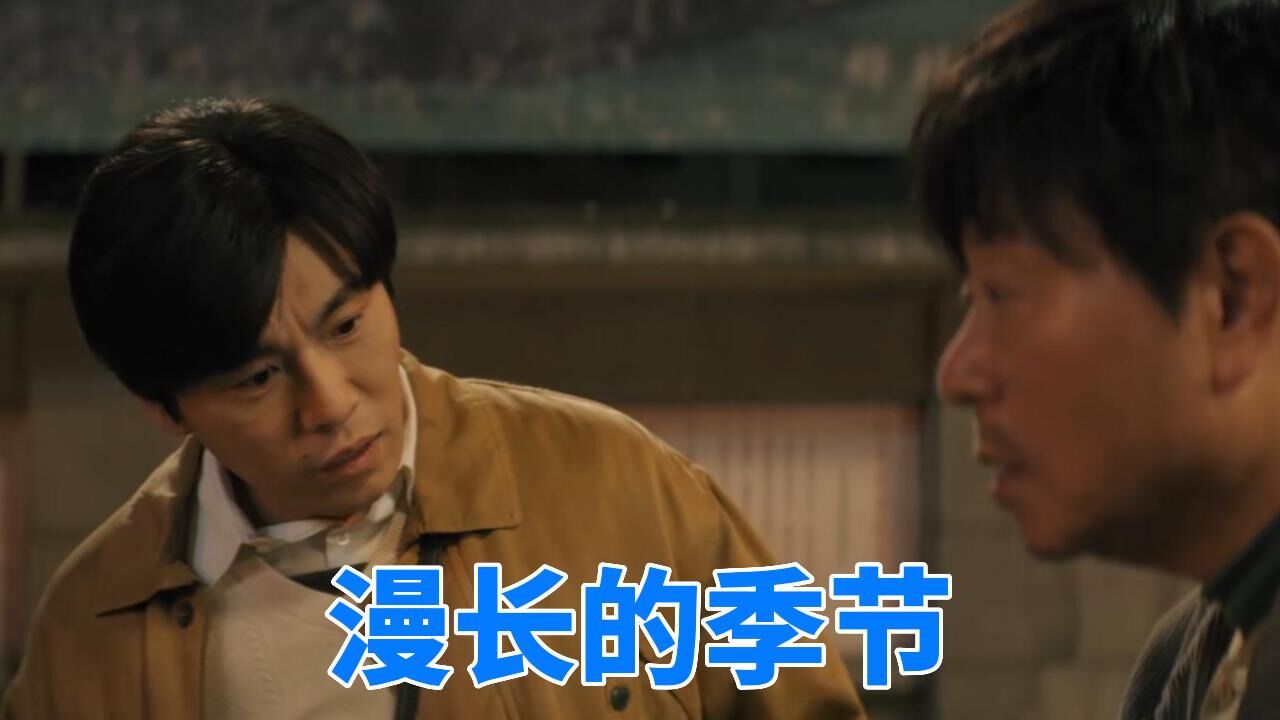 漫长的季节：龚彪彩票中了奖，郁郁不得志的他，人生总算有了个交代_高清1080P在线观看平台_腾讯视频