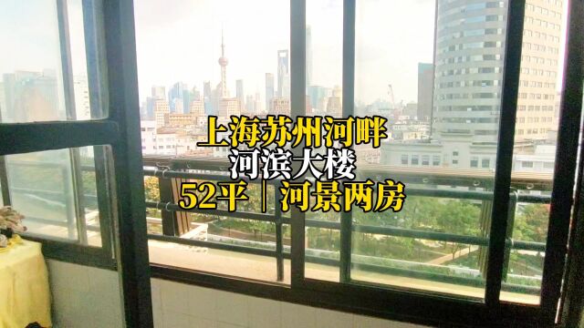 上海苏州河畔《河滨大楼》52平|河景两房!