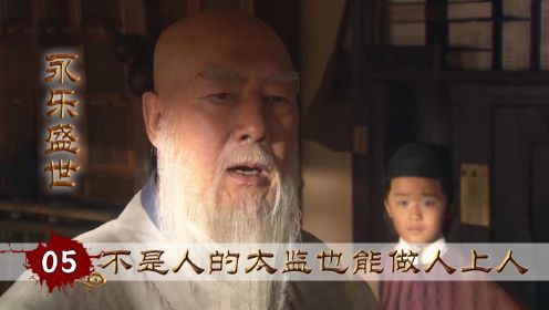 马和拜师姚广孝，谁说太监就不能成就大业，太监也能做人上人