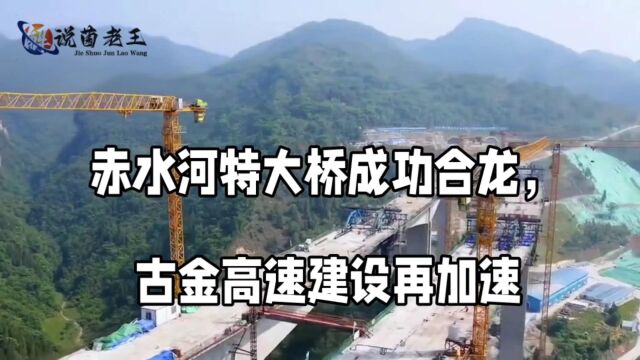 赤水河特大桥成功合龙,古金高速建设再加速