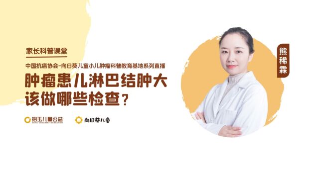 家长科普课堂:肿瘤患儿淋巴结肿大,该做哪些检查?