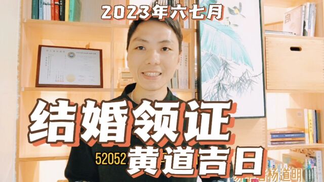 结婚领证黄道吉日,2023年六月七月适合领结婚证好日子一览表,新人领证讲究,2023年领证最吉利的日子.风卜水好局力易学者杨道明