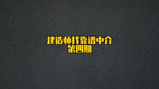 建造师兼职,通过中介找靠谱企业,诚信才能赢天下#一级建造师 #靠谱中介 #建造师注册