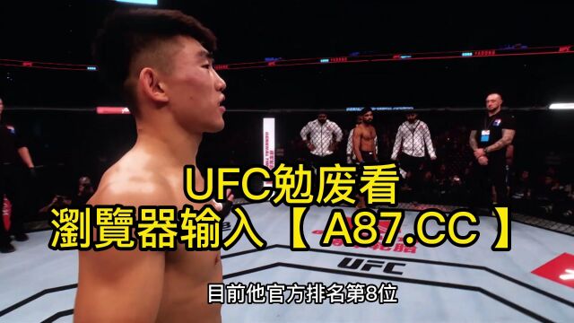 UFC格斗赛官方直播:宋亚东vs西蒙直播(中文)在线高清视频免费观看直播(1)