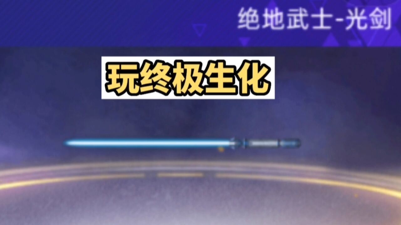 #全民枪神边境王者绝地武士光剑玩终极生化模式#游戏#射击游戏_高清1080P在线观看平台_腾讯视频