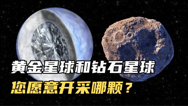 2.7万亿吨黄金星球与2270亿亿亿吨钻石星球,您认为哪颗星球更有开采价值?