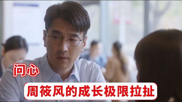 问心:周筱风五岁被母亲抛弃,成长中的极限拉扯