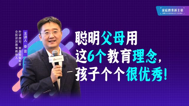 聪明的父母用这6个教育理念,孩子个个都很优秀!这堂课值得一看!