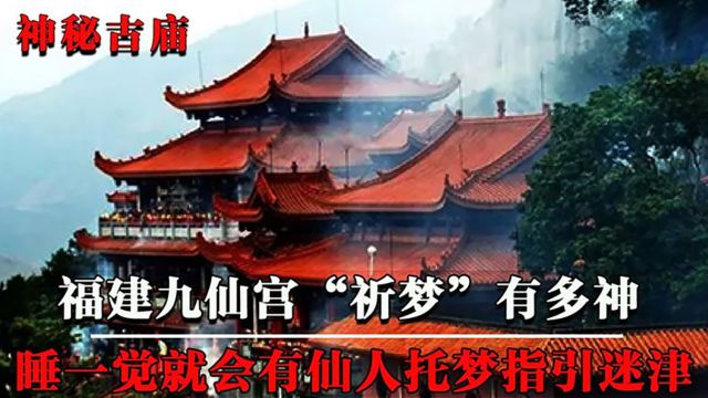 福建千年道观九仙宫,上香后就有“神仙托梦”,连专家也无法解释