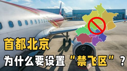 为什么北京上空要设“禁飞区”？飞多高都不行，多年的疑惑解开了_高清1080P在线观看平台_腾讯视频}